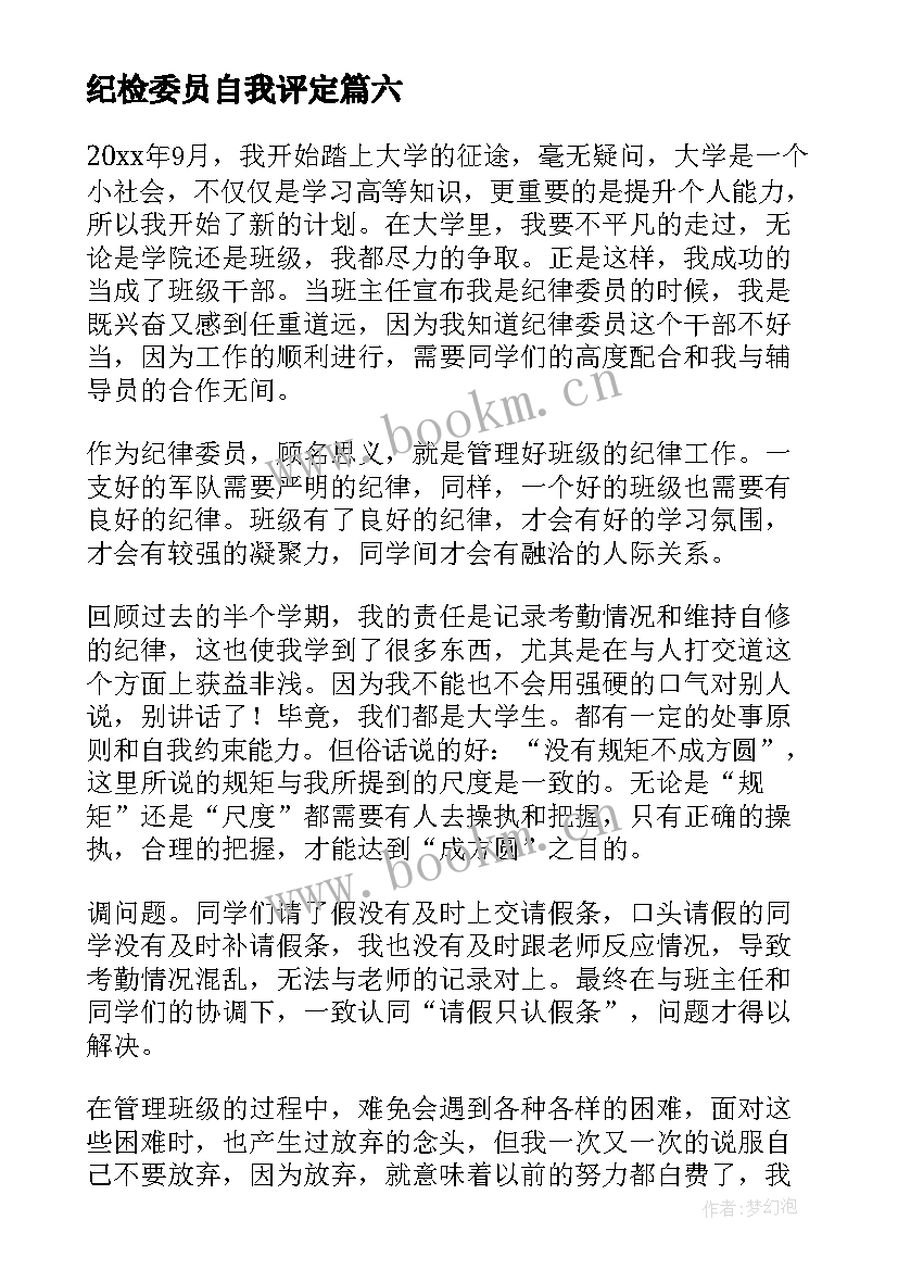 纪检委员自我评定(精选8篇)