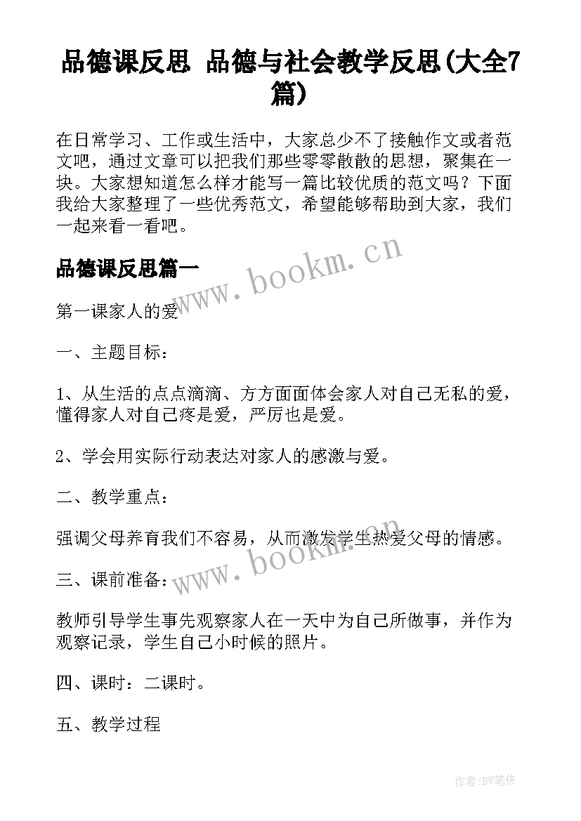 品德课反思 品德与社会教学反思(大全7篇)