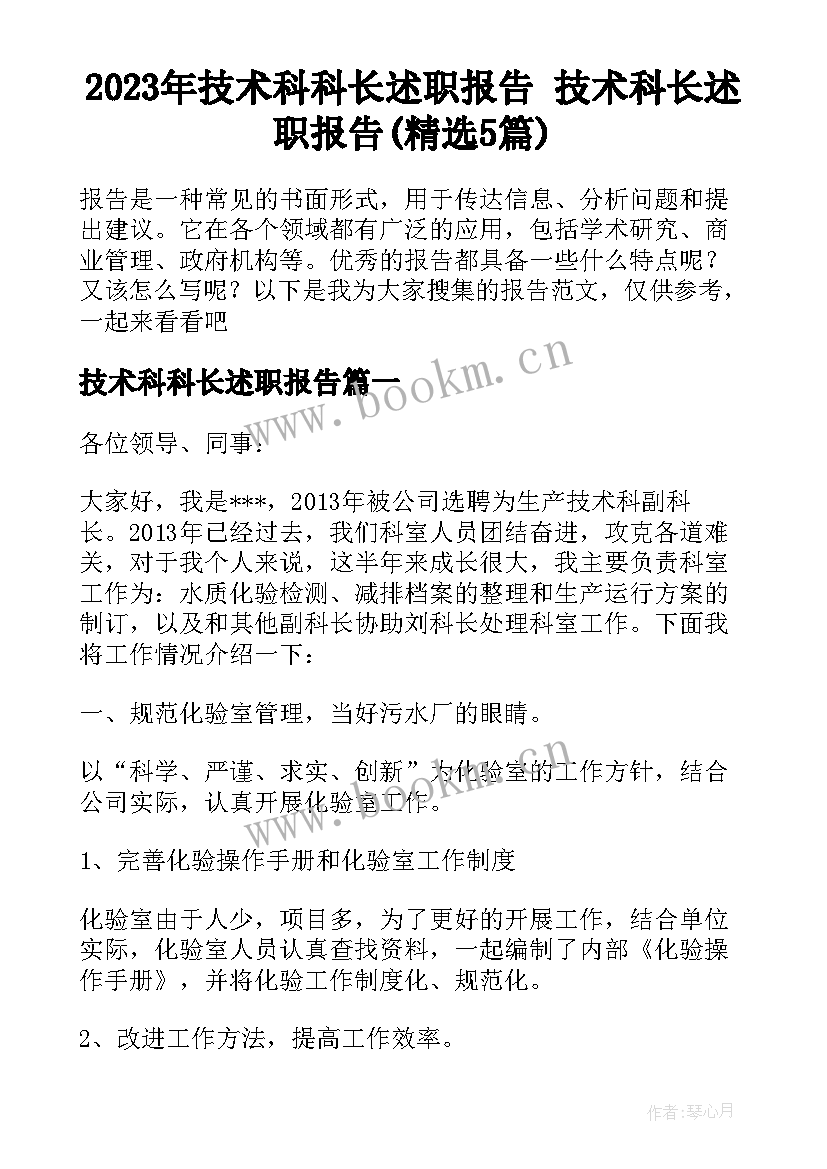 2023年技术科科长述职报告 技术科长述职报告(精选5篇)