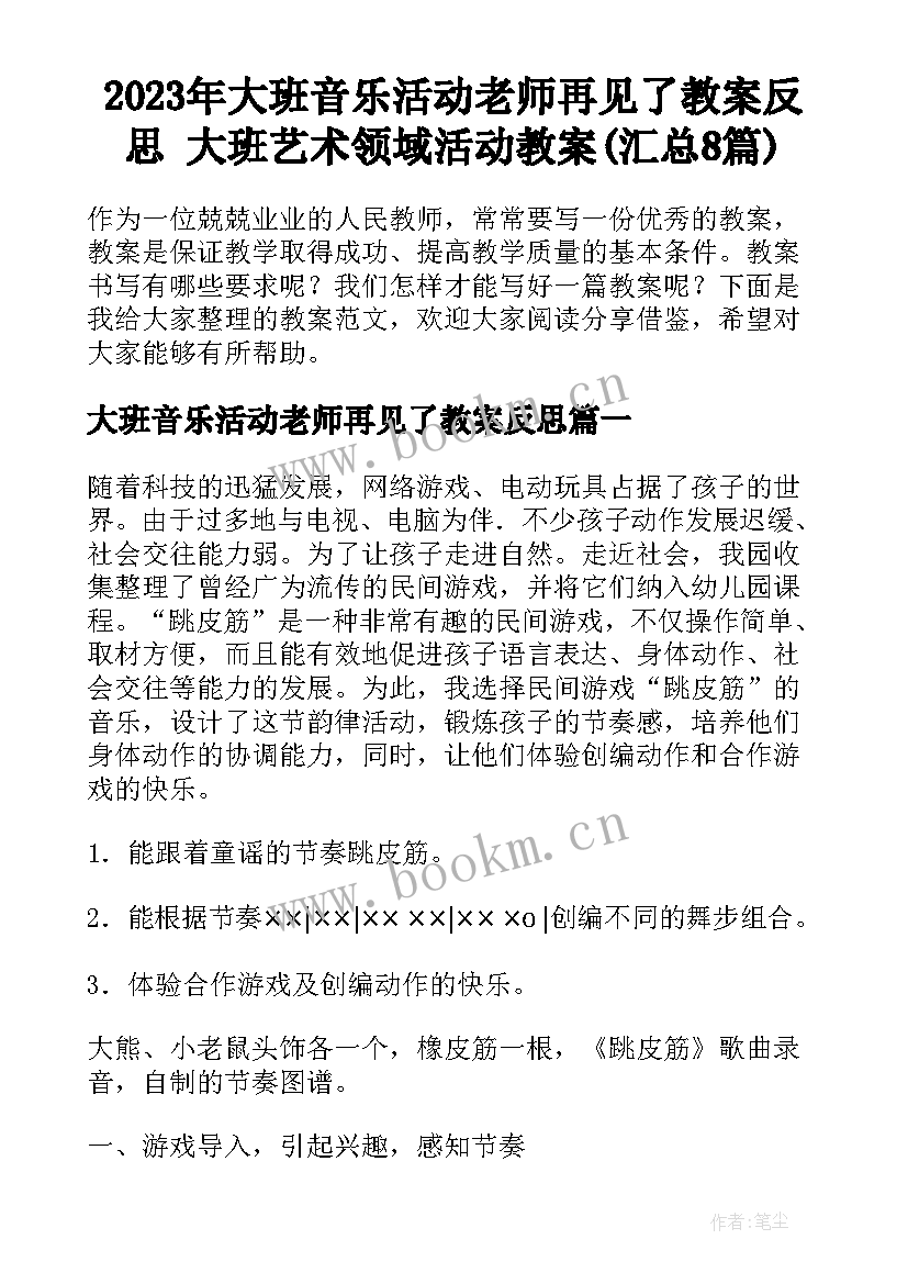 2023年大班音乐活动老师再见了教案反思 大班艺术领域活动教案(汇总8篇)