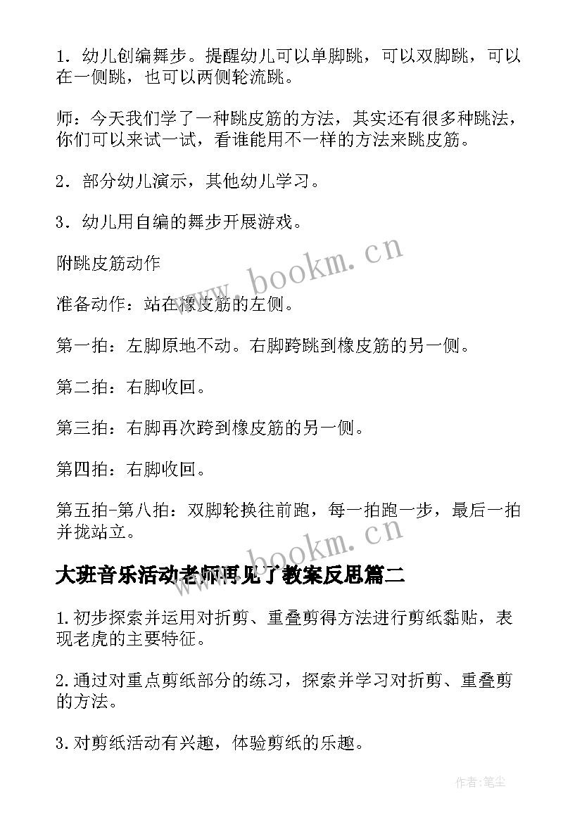 2023年大班音乐活动老师再见了教案反思 大班艺术领域活动教案(汇总8篇)