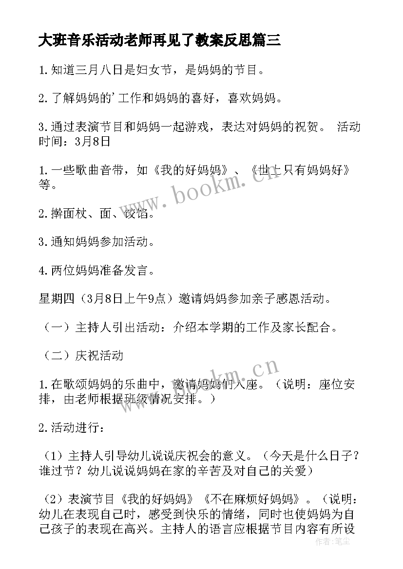 2023年大班音乐活动老师再见了教案反思 大班艺术领域活动教案(汇总8篇)