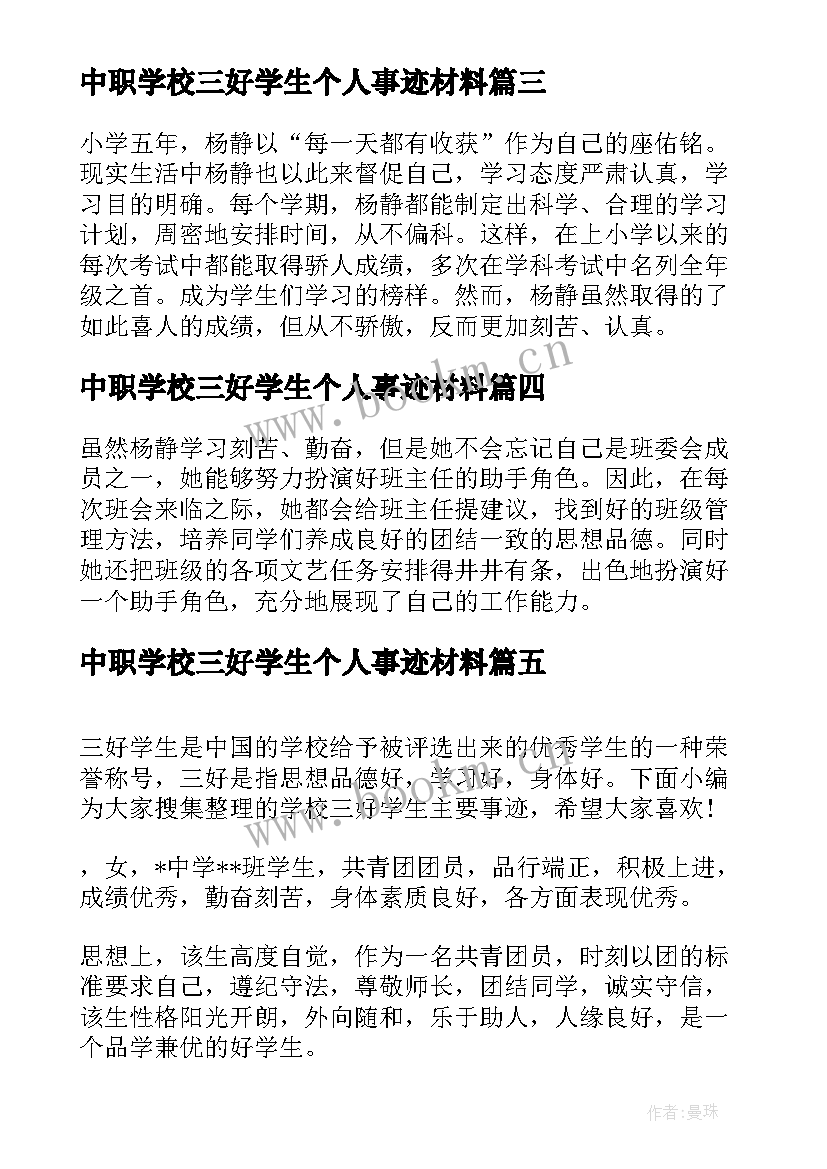 最新中职学校三好学生个人事迹材料 学校评选三好学生主要事迹材料(模板9篇)