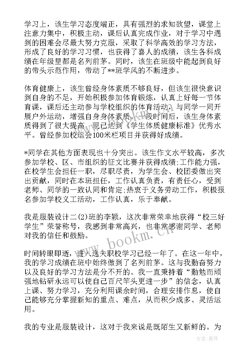 最新中职学校三好学生个人事迹材料 学校评选三好学生主要事迹材料(模板9篇)