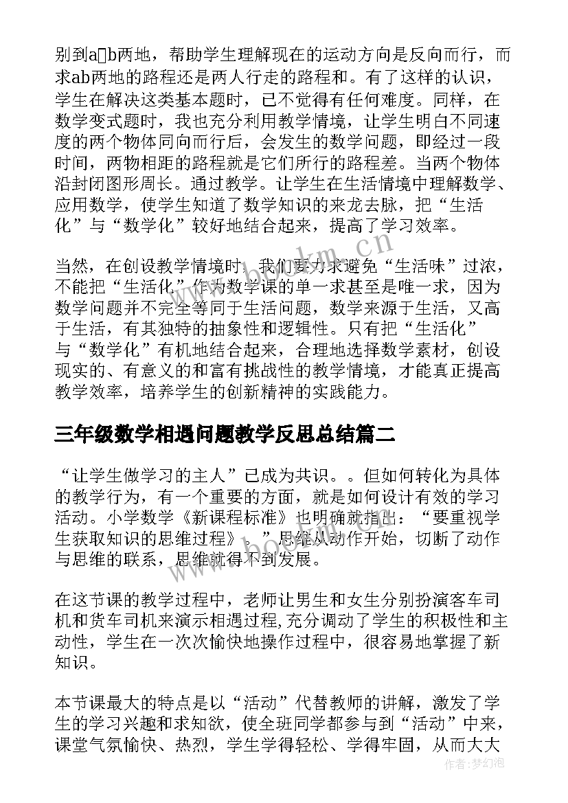 2023年三年级数学相遇问题教学反思总结 五年级数学相遇问题教学反思(模板5篇)