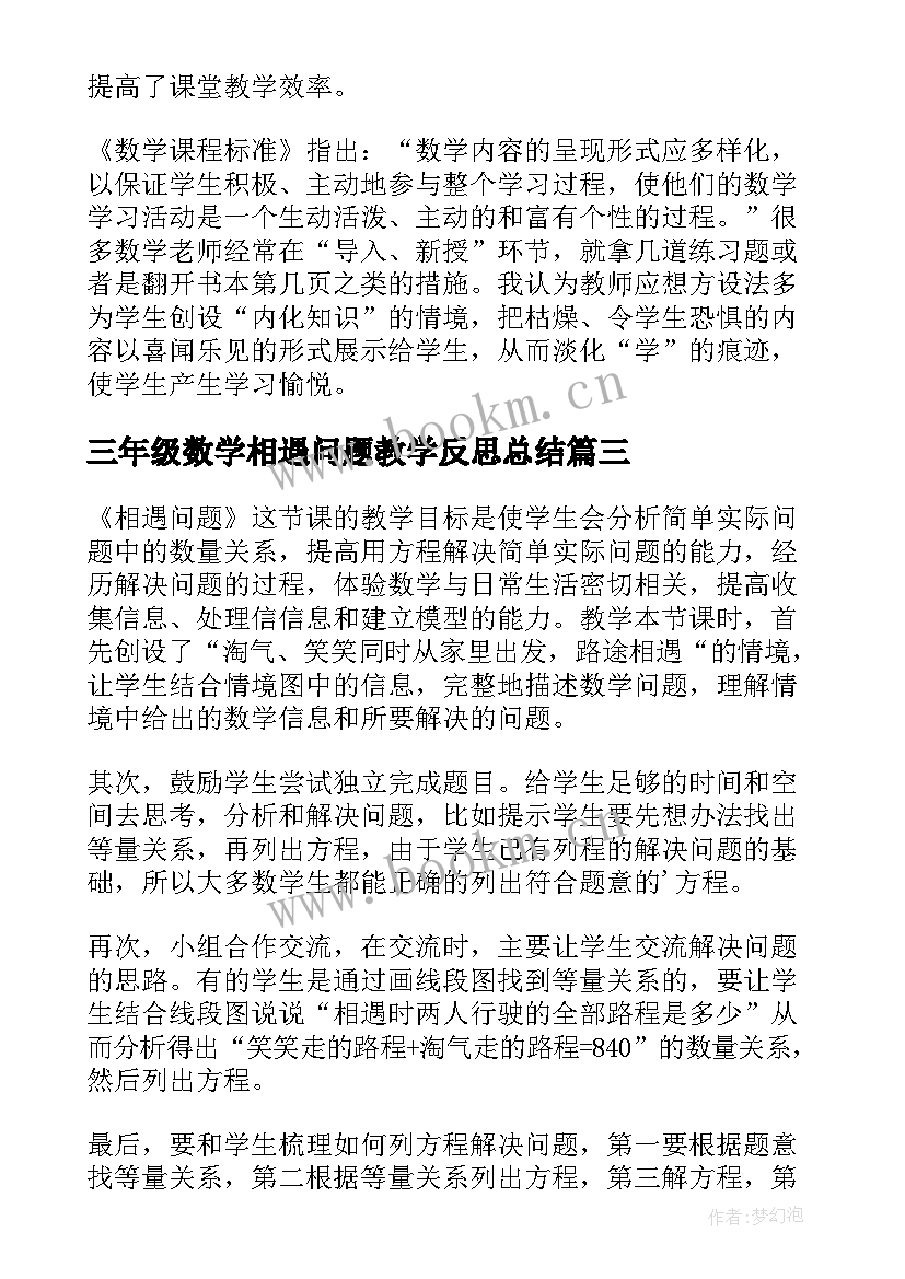 2023年三年级数学相遇问题教学反思总结 五年级数学相遇问题教学反思(模板5篇)