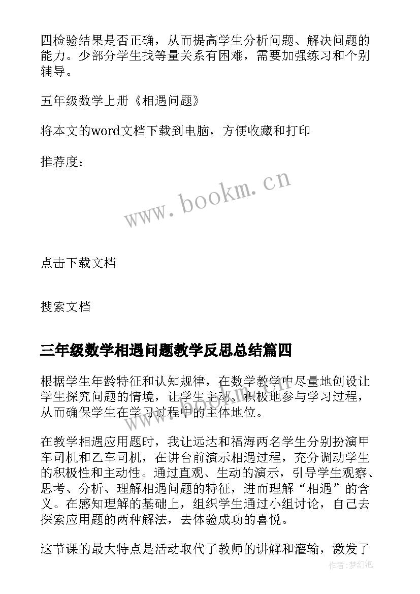 2023年三年级数学相遇问题教学反思总结 五年级数学相遇问题教学反思(模板5篇)