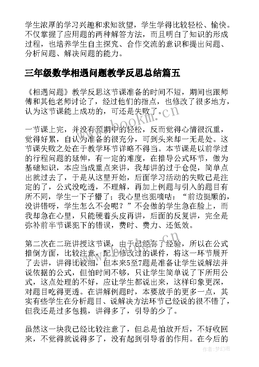 2023年三年级数学相遇问题教学反思总结 五年级数学相遇问题教学反思(模板5篇)