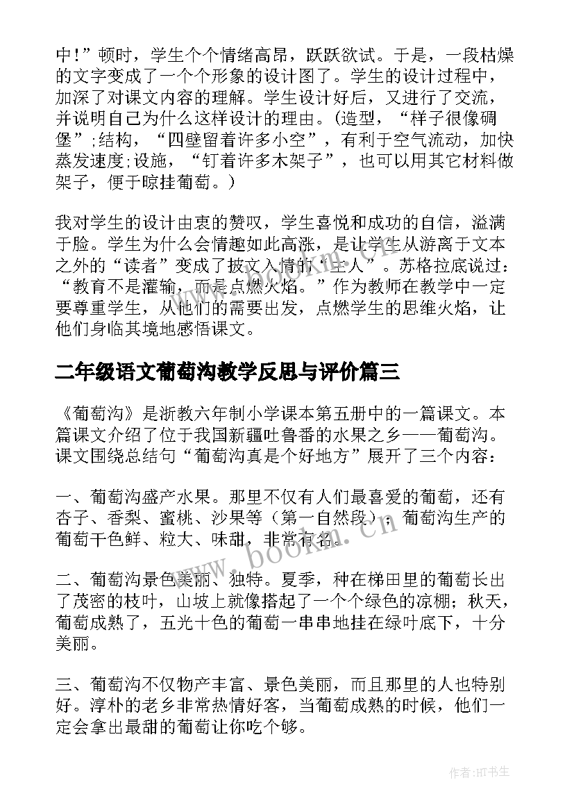 最新二年级语文葡萄沟教学反思与评价 二年级葡萄沟教学反思(汇总10篇)