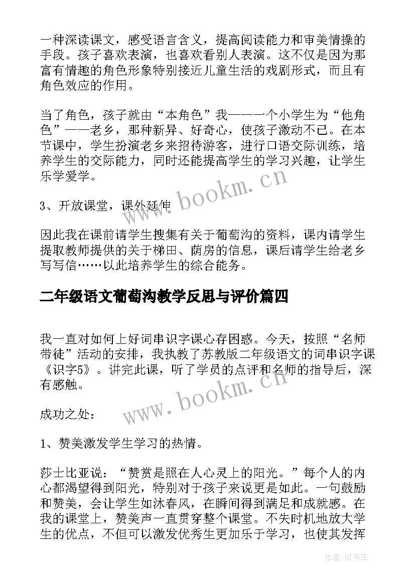 最新二年级语文葡萄沟教学反思与评价 二年级葡萄沟教学反思(汇总10篇)