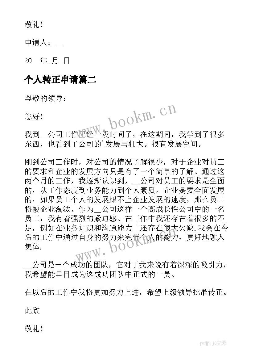 最新个人转正申请 个人转正申请书(实用5篇)