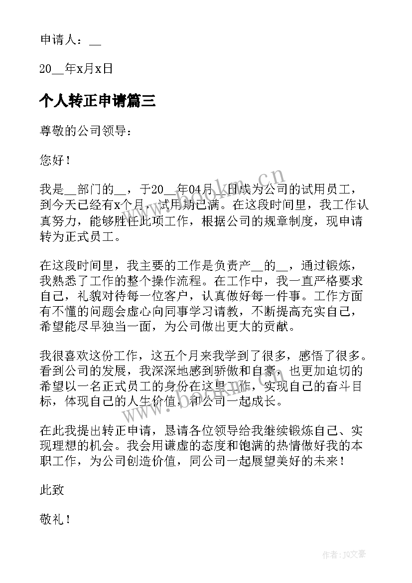 最新个人转正申请 个人转正申请书(实用5篇)