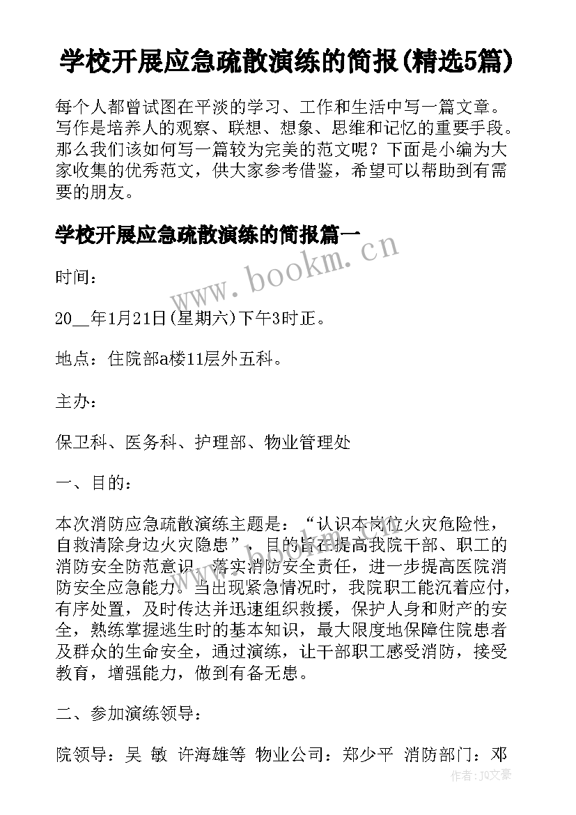 学校开展应急疏散演练的简报(精选5篇)