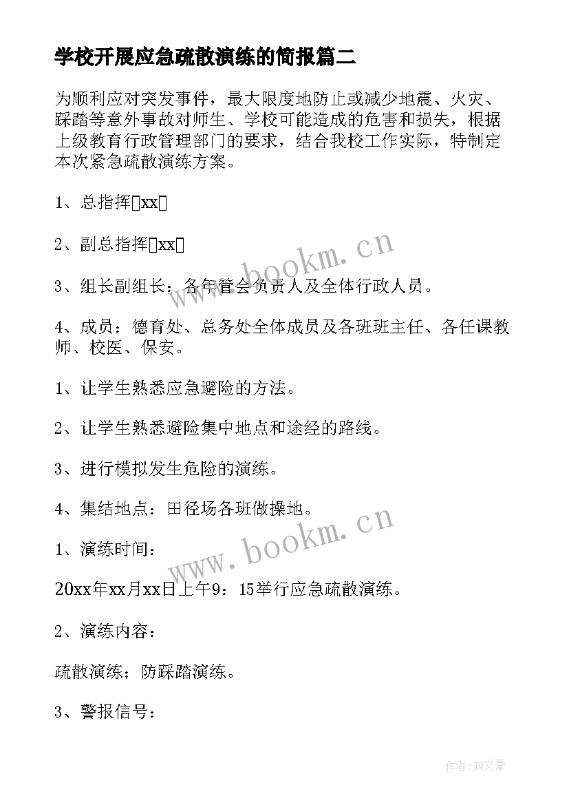 学校开展应急疏散演练的简报(精选5篇)