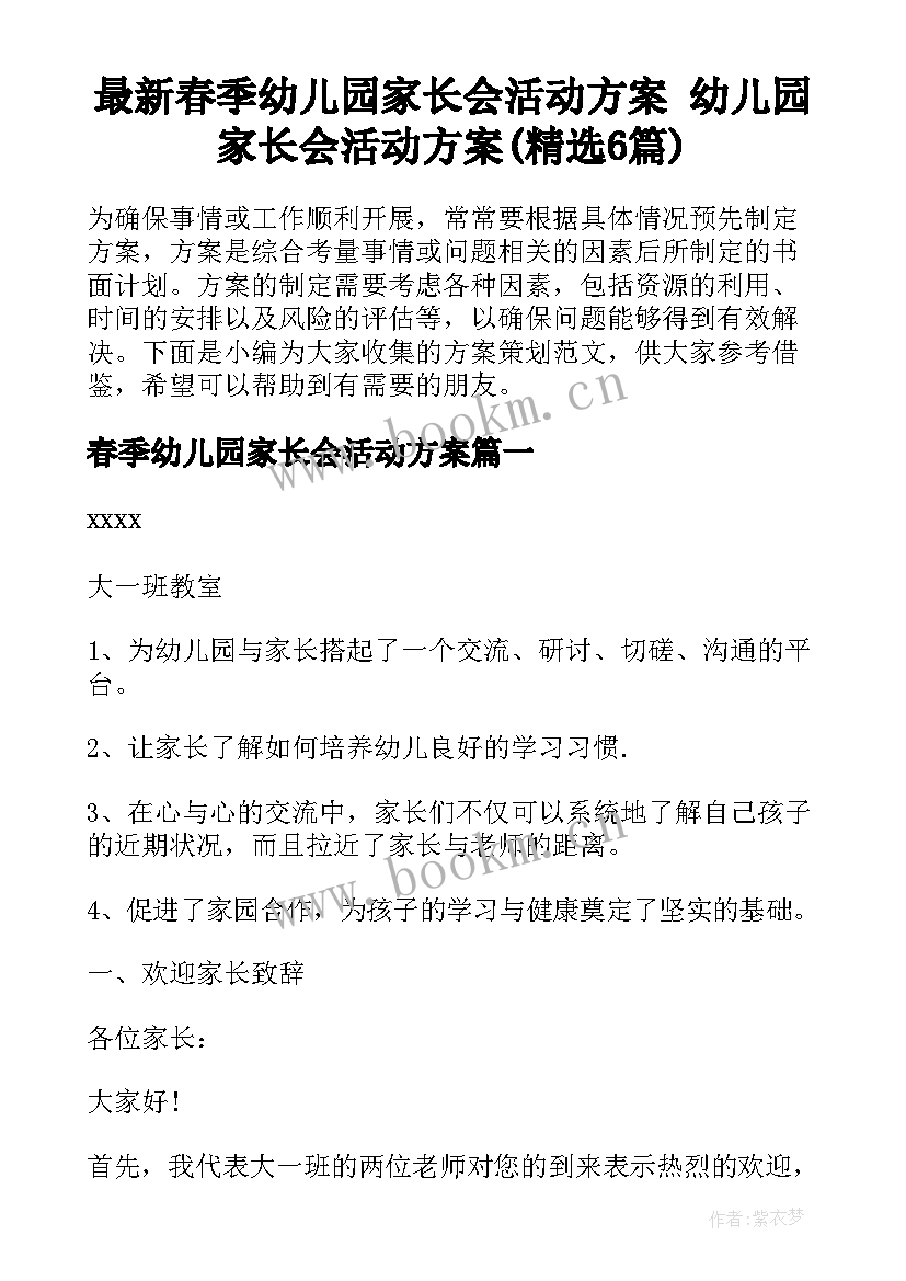 最新春季幼儿园家长会活动方案 幼儿园家长会活动方案(精选6篇)