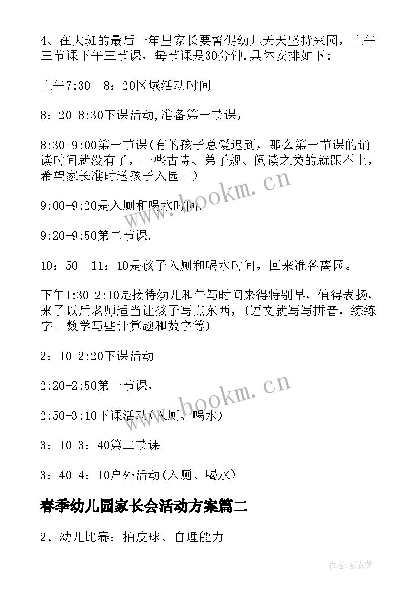 最新春季幼儿园家长会活动方案 幼儿园家长会活动方案(精选6篇)