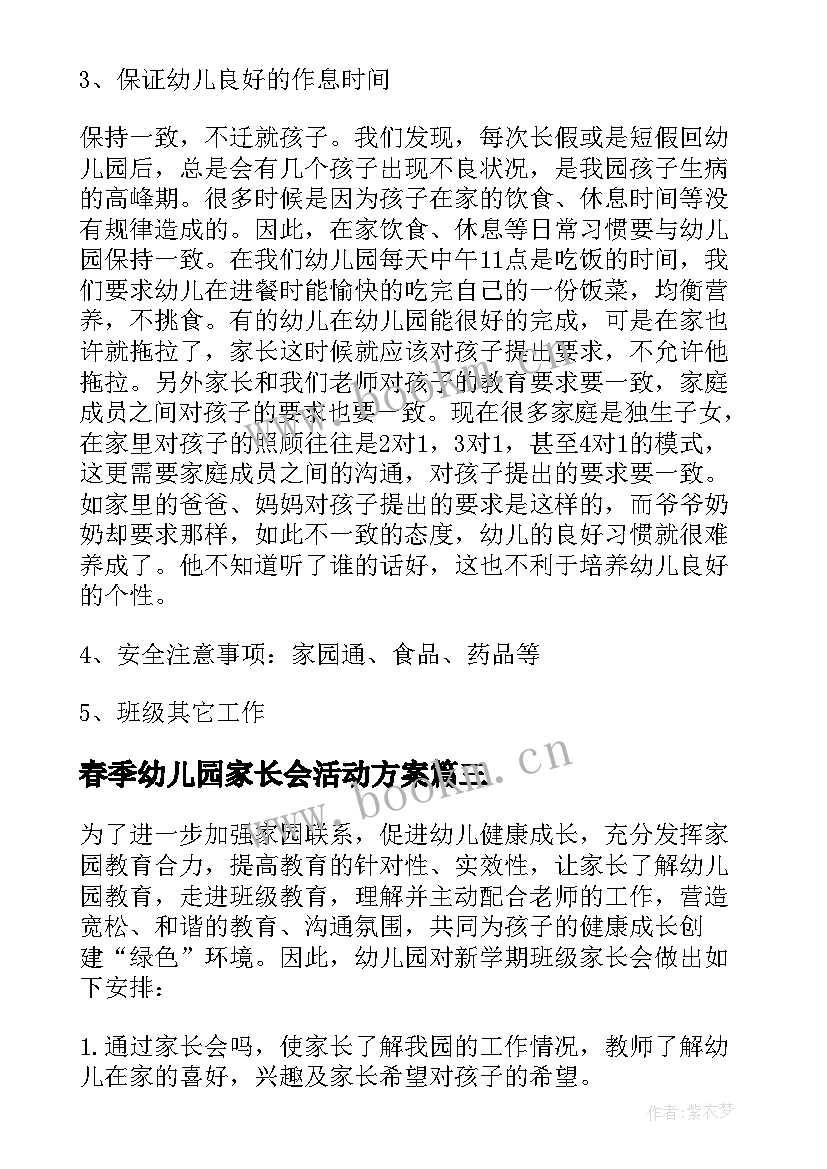 最新春季幼儿园家长会活动方案 幼儿园家长会活动方案(精选6篇)