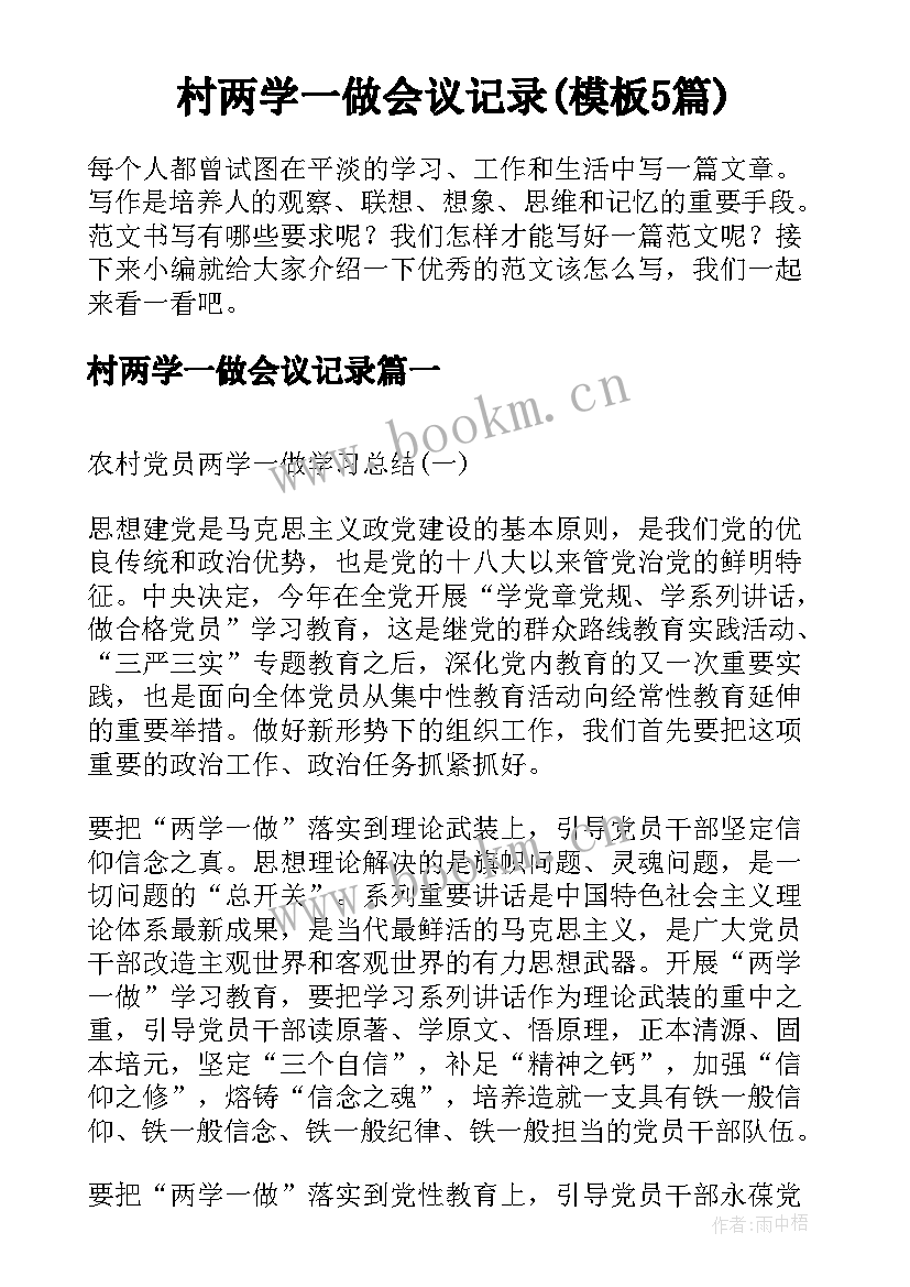 村两学一做会议记录(模板5篇)