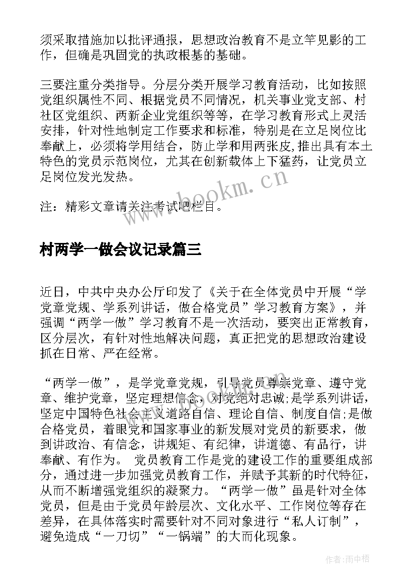 村两学一做会议记录(模板5篇)