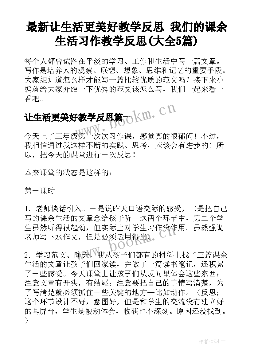 最新让生活更美好教学反思 我们的课余生活习作教学反思(大全5篇)