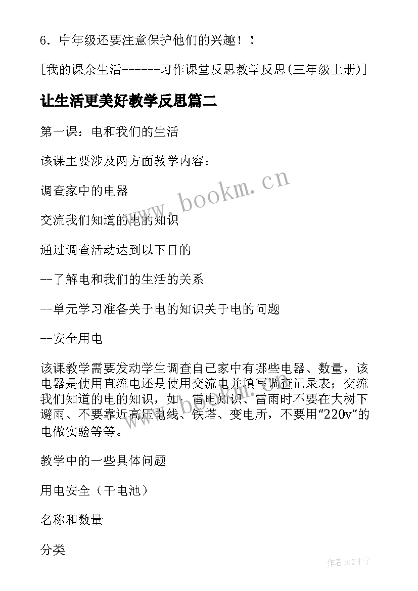 最新让生活更美好教学反思 我们的课余生活习作教学反思(大全5篇)