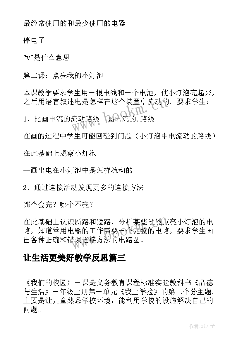 最新让生活更美好教学反思 我们的课余生活习作教学反思(大全5篇)