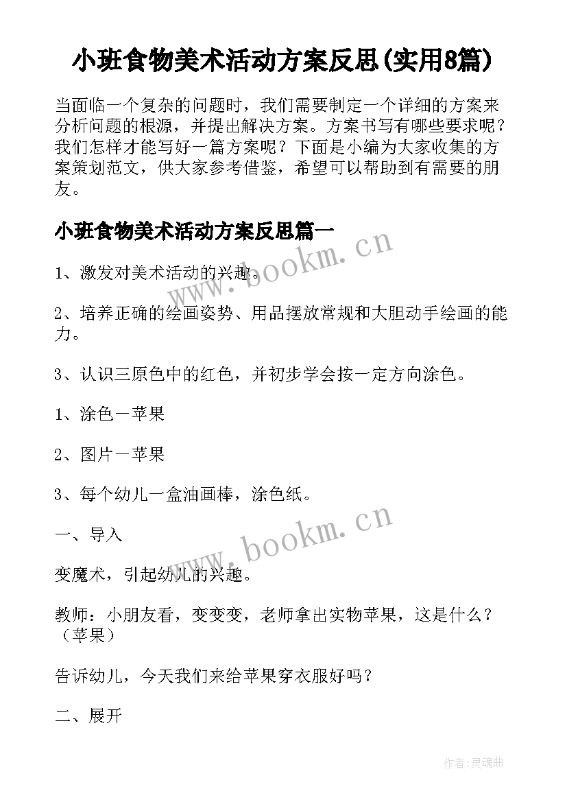 小班食物美术活动方案反思(实用8篇)