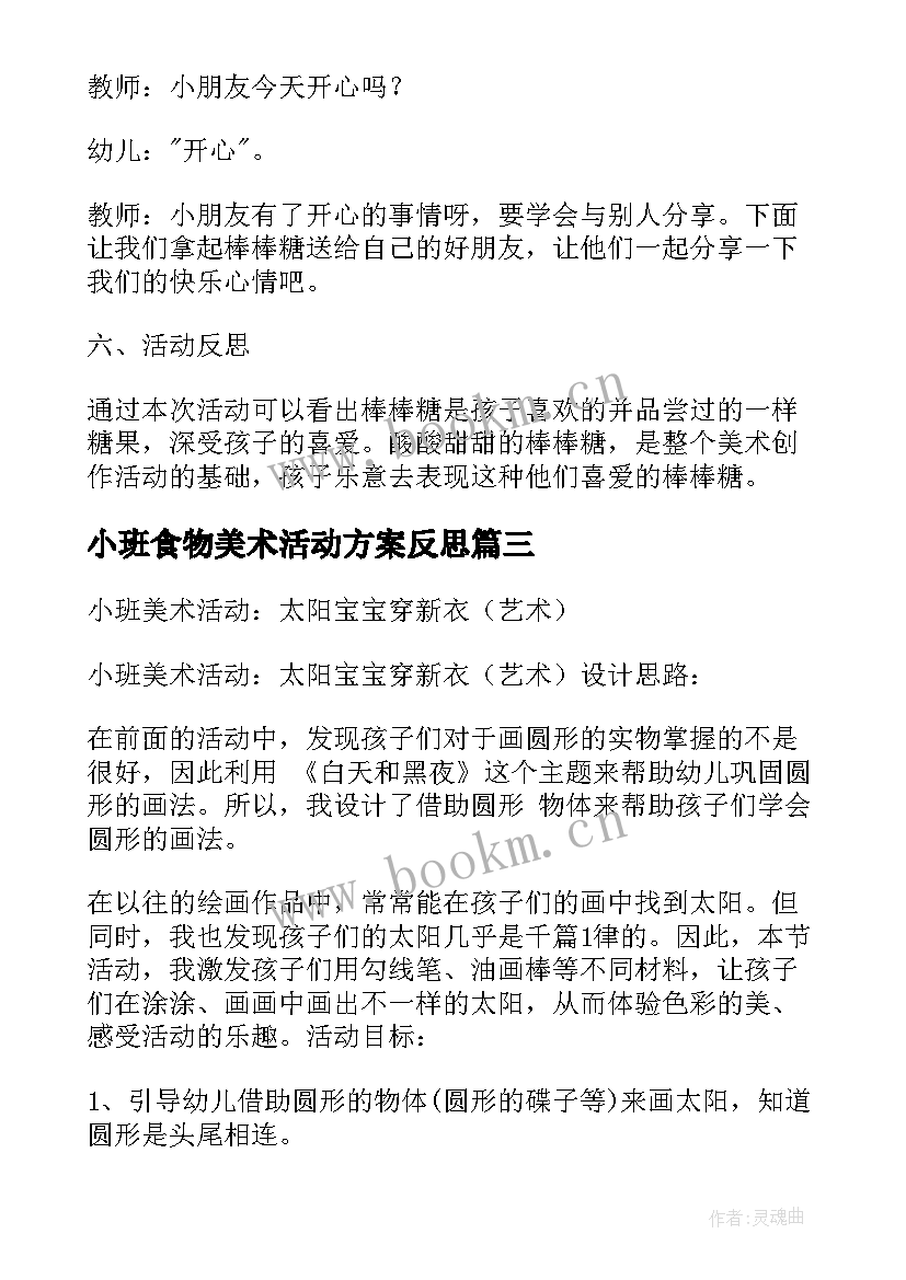 小班食物美术活动方案反思(实用8篇)