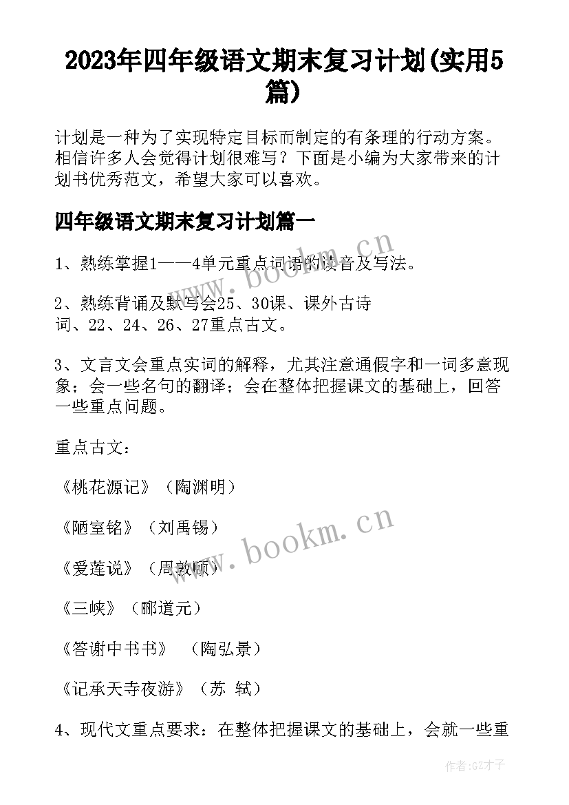 2023年四年级语文期末复习计划(实用5篇)