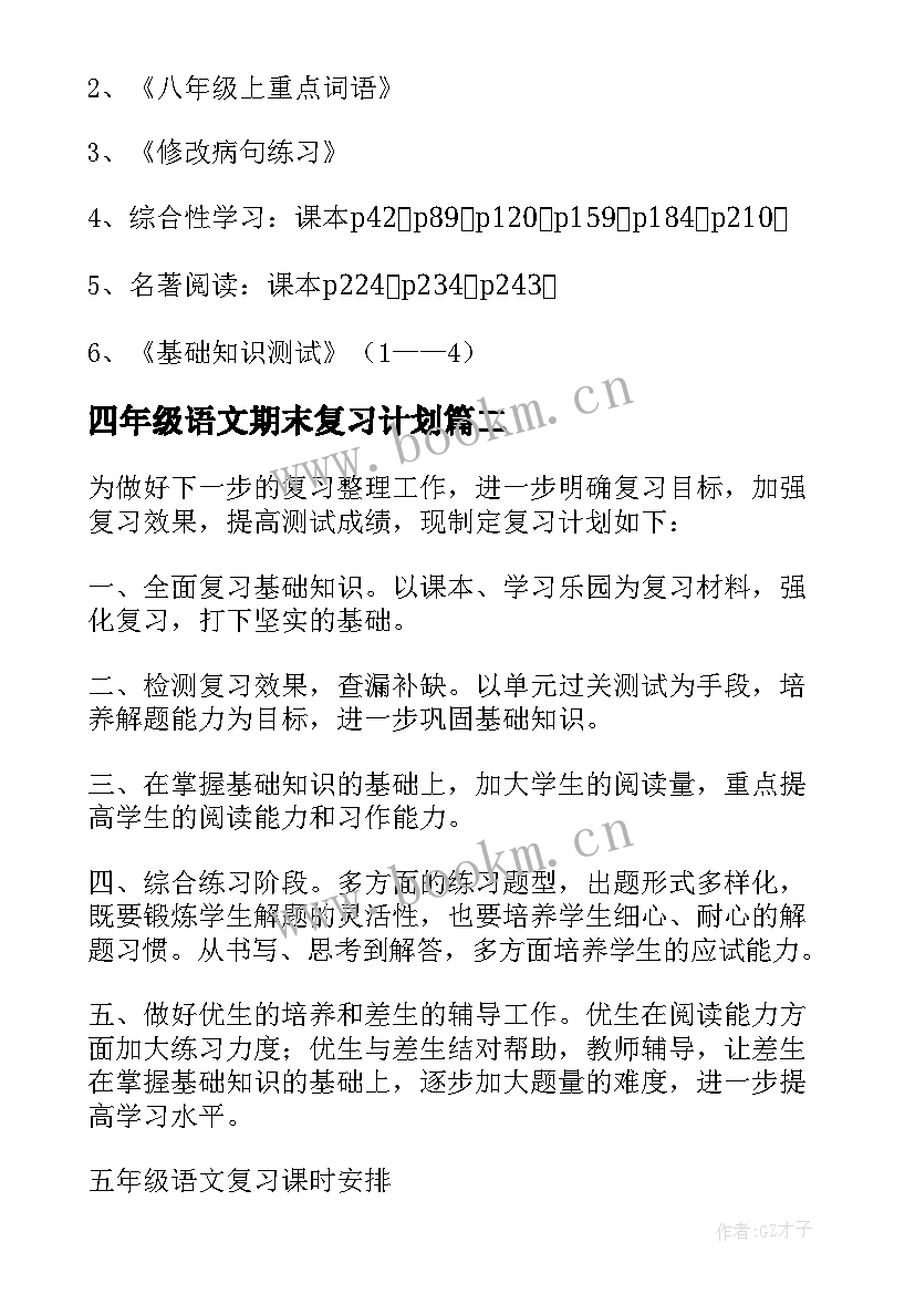 2023年四年级语文期末复习计划(实用5篇)