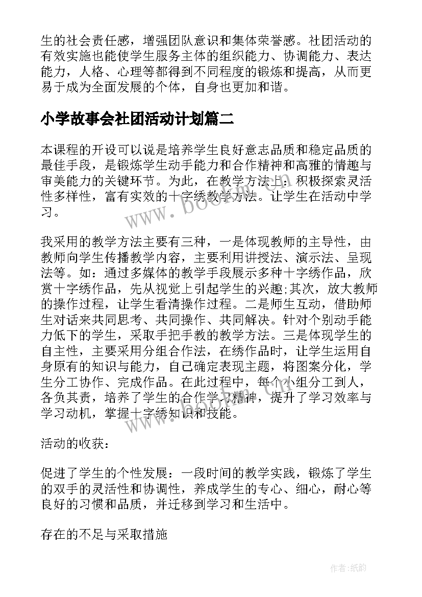 小学故事会社团活动计划(精选8篇)