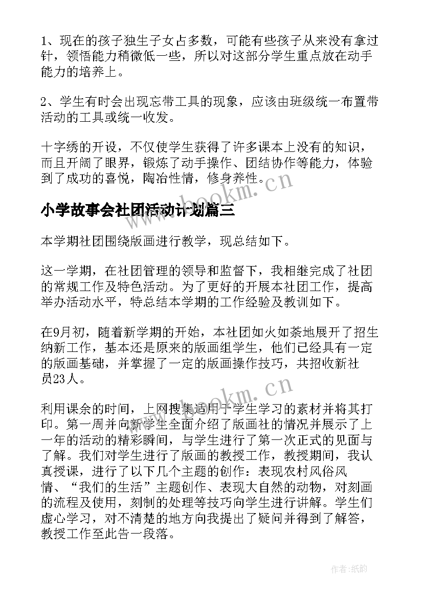 小学故事会社团活动计划(精选8篇)