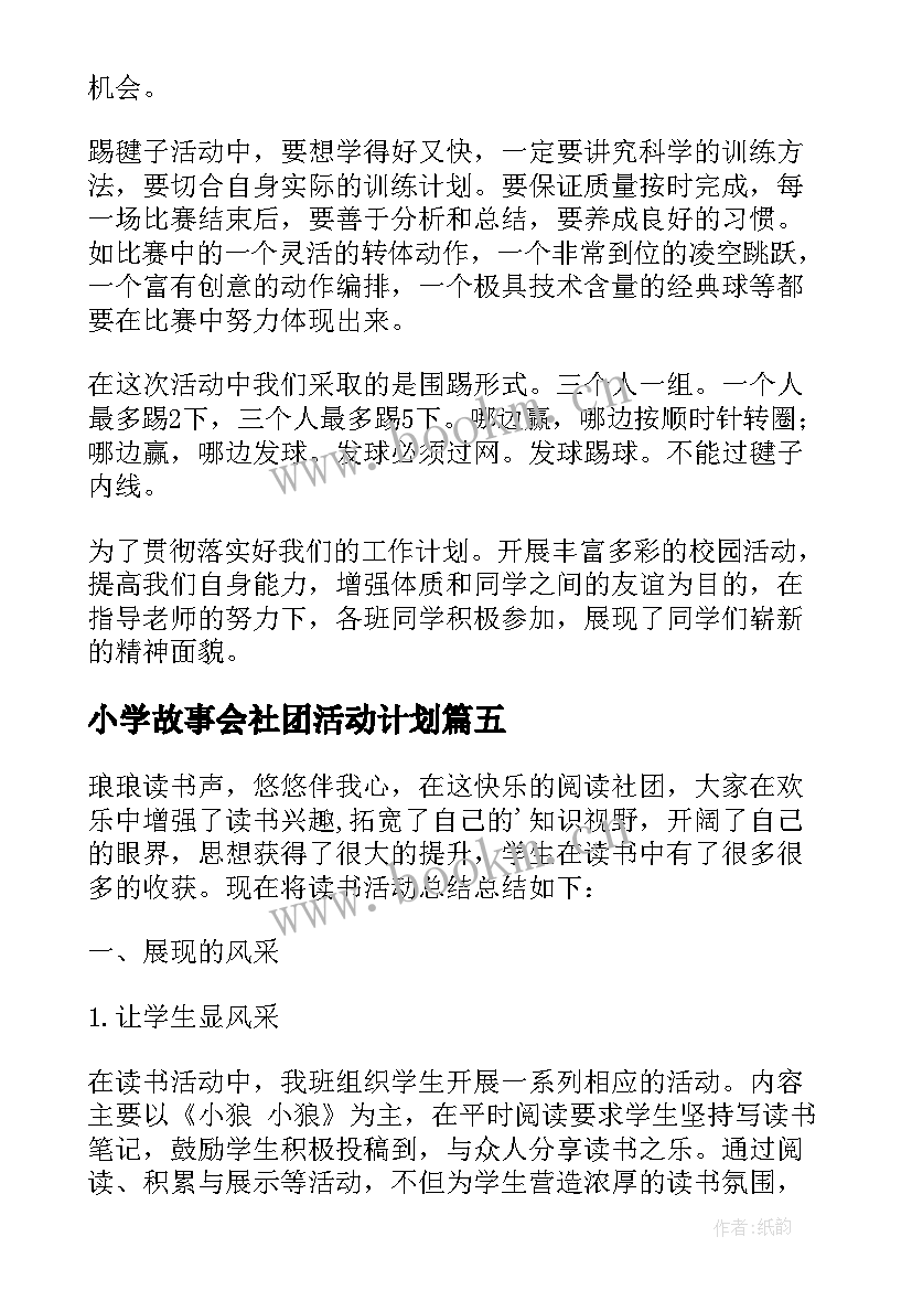 小学故事会社团活动计划(精选8篇)