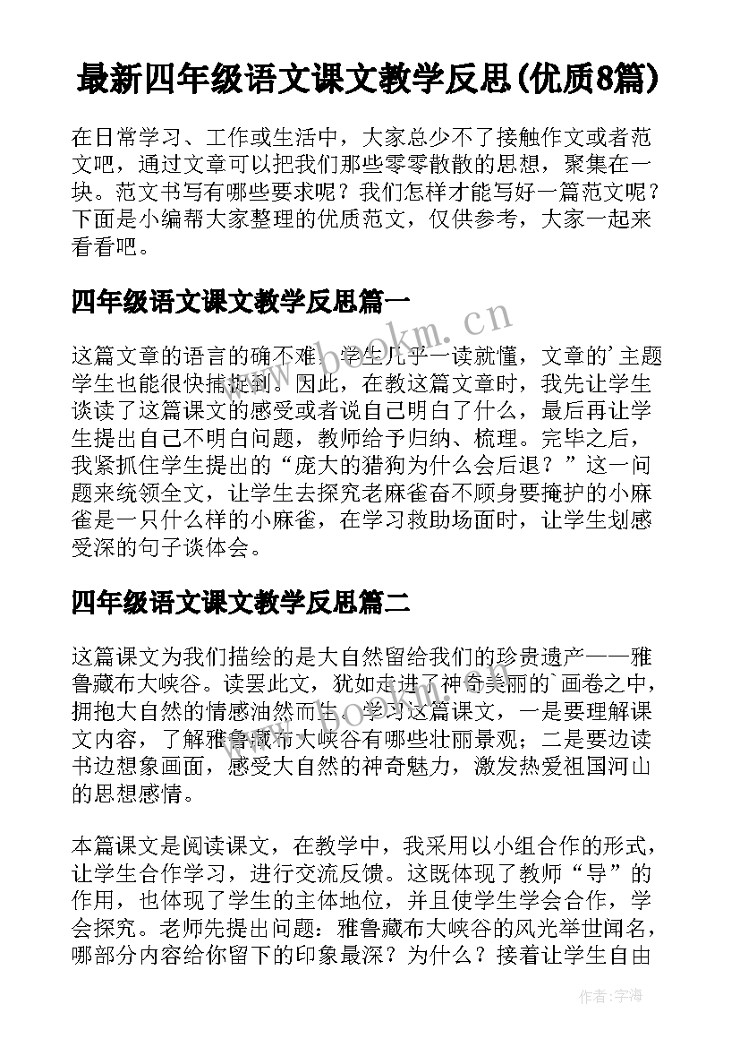 最新四年级语文课文教学反思(优质8篇)