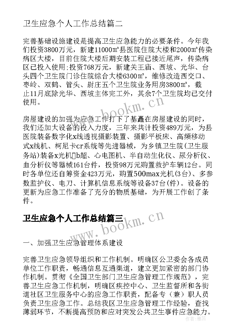 卫生应急个人工作总结(模板5篇)