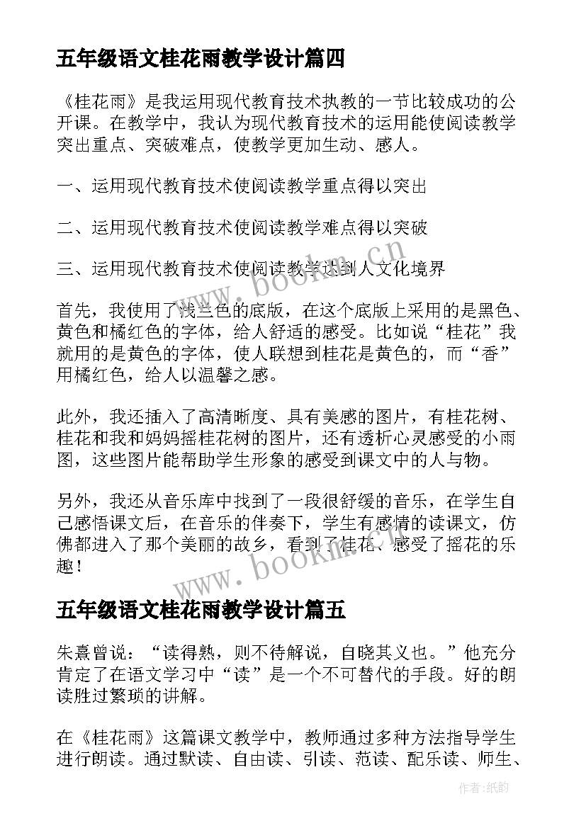 2023年五年级语文桂花雨教学设计(大全8篇)