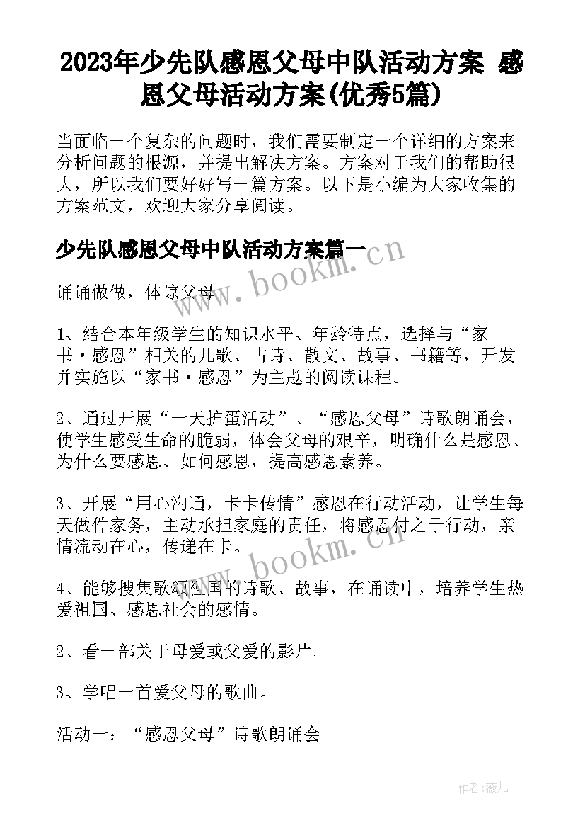 2023年少先队感恩父母中队活动方案 感恩父母活动方案(优秀5篇)