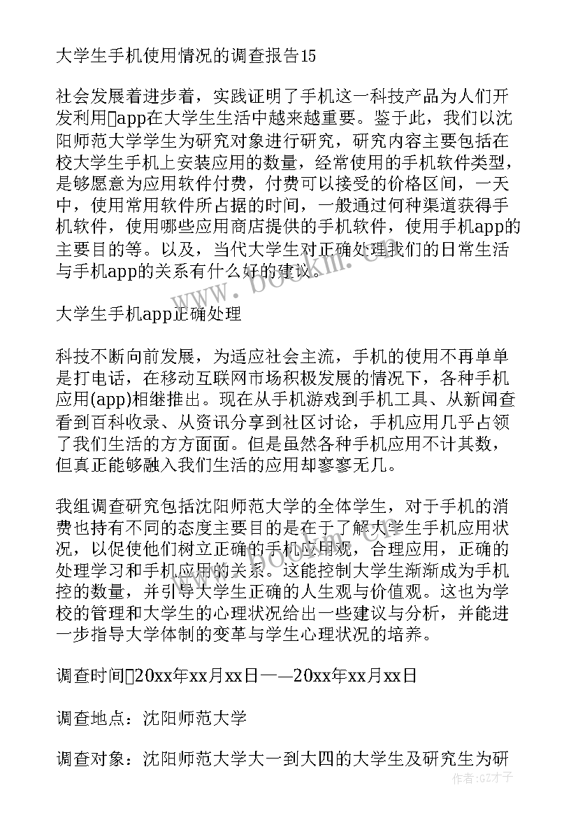 最新大学生作息调查报告文字稿 大学生消费情况调查报告(精选7篇)