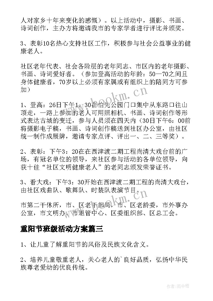 重阳节班级活动方案 重阳节教育的活动方案(通用5篇)