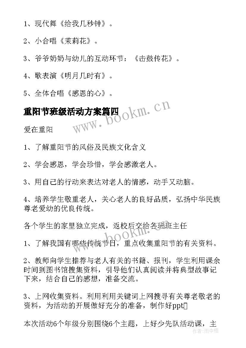 重阳节班级活动方案 重阳节教育的活动方案(通用5篇)