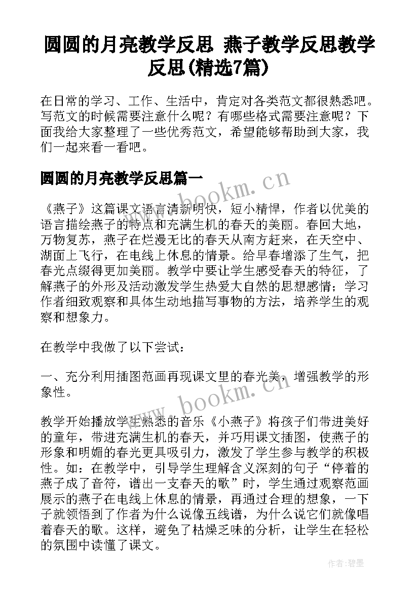 圆圆的月亮教学反思 燕子教学反思教学反思(精选7篇)