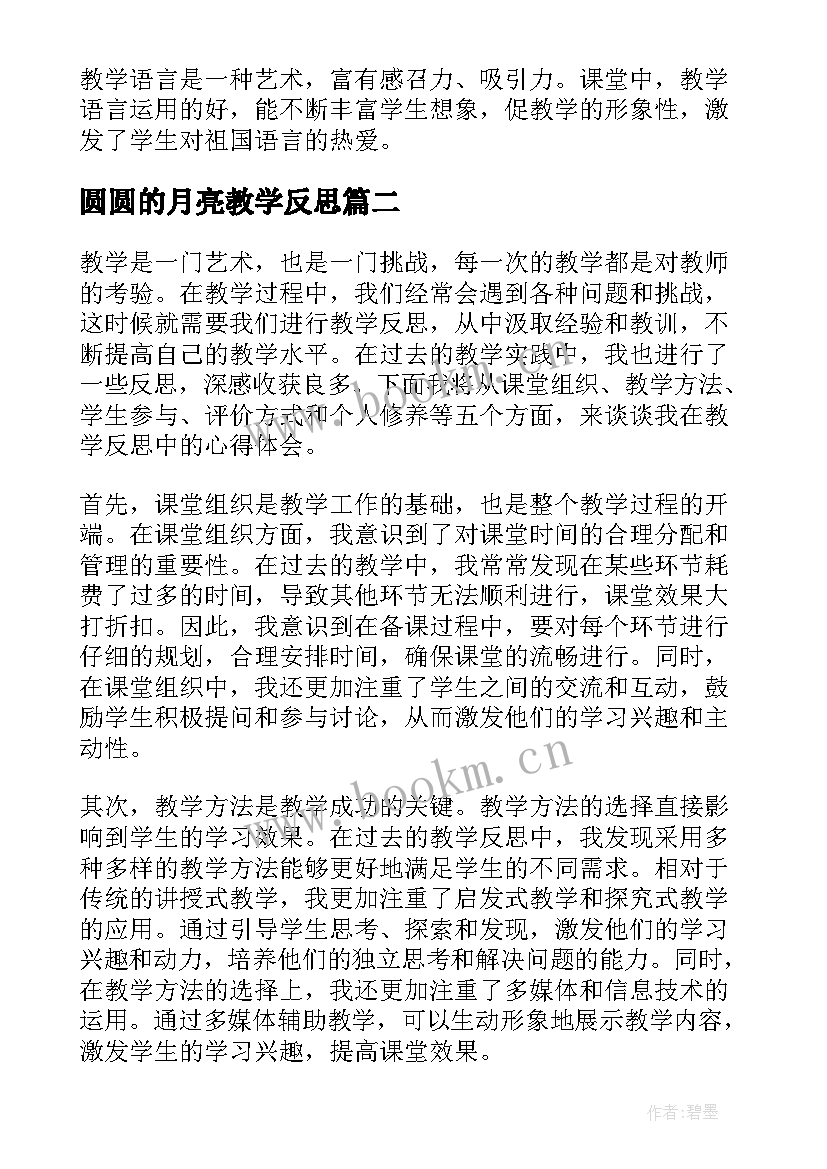 圆圆的月亮教学反思 燕子教学反思教学反思(精选7篇)