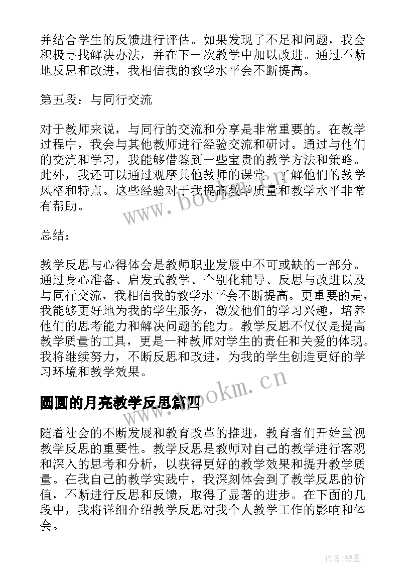 圆圆的月亮教学反思 燕子教学反思教学反思(精选7篇)