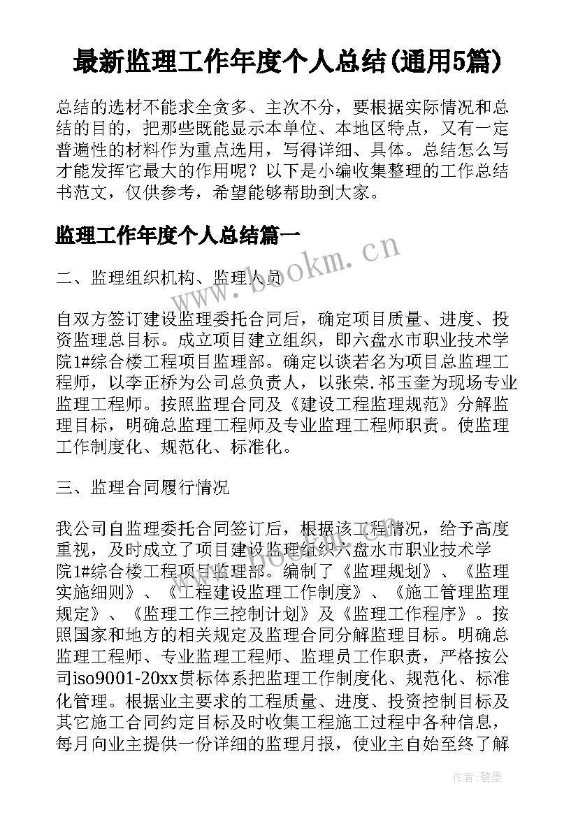 最新监理工作年度个人总结(通用5篇)