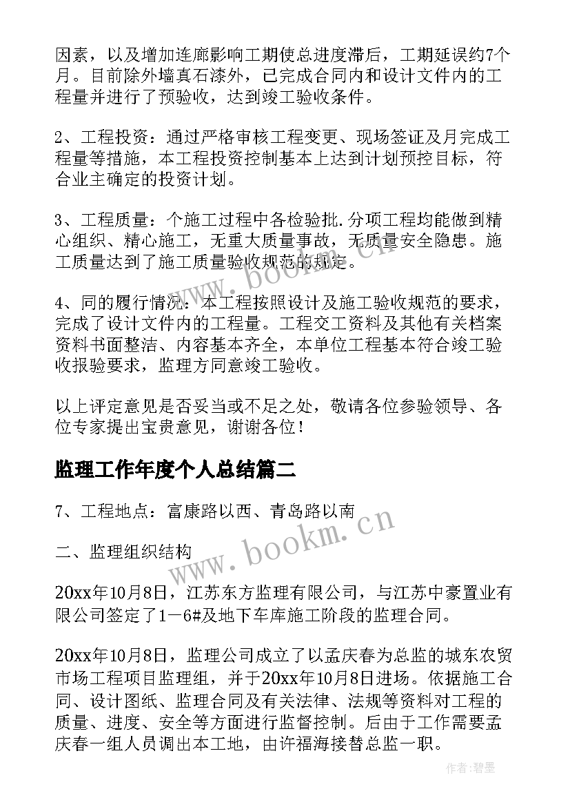 最新监理工作年度个人总结(通用5篇)