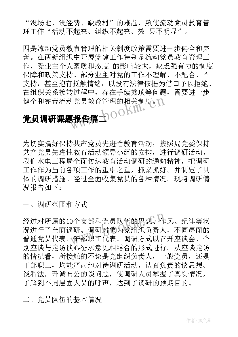 党员调研课题报告(模板5篇)