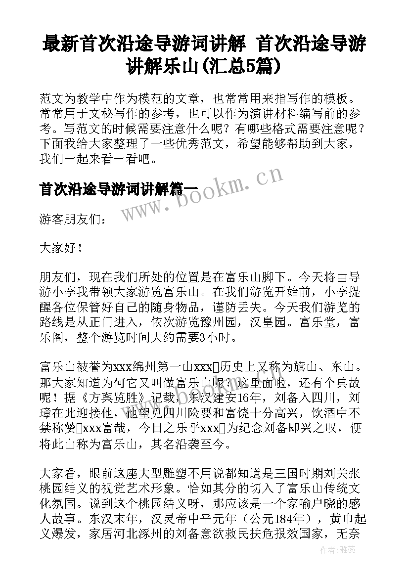 最新首次沿途导游词讲解 首次沿途导游讲解乐山(汇总5篇)