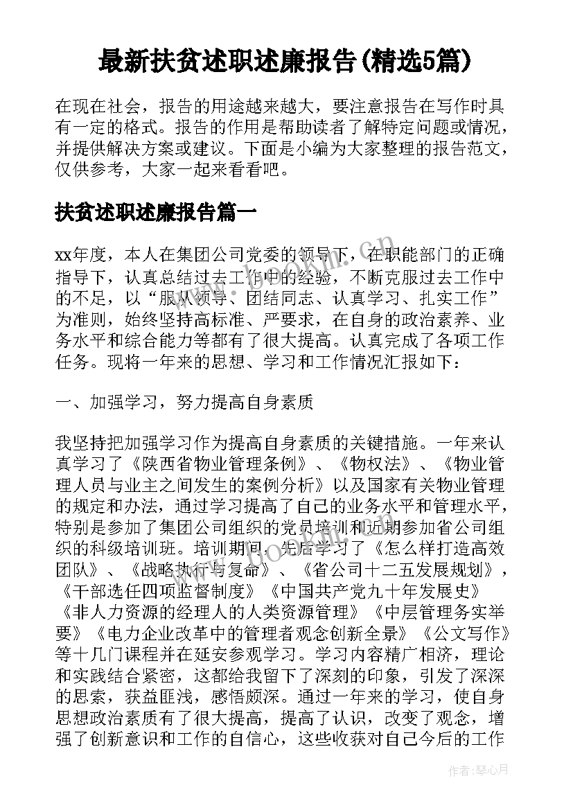 最新扶贫述职述廉报告(精选5篇)