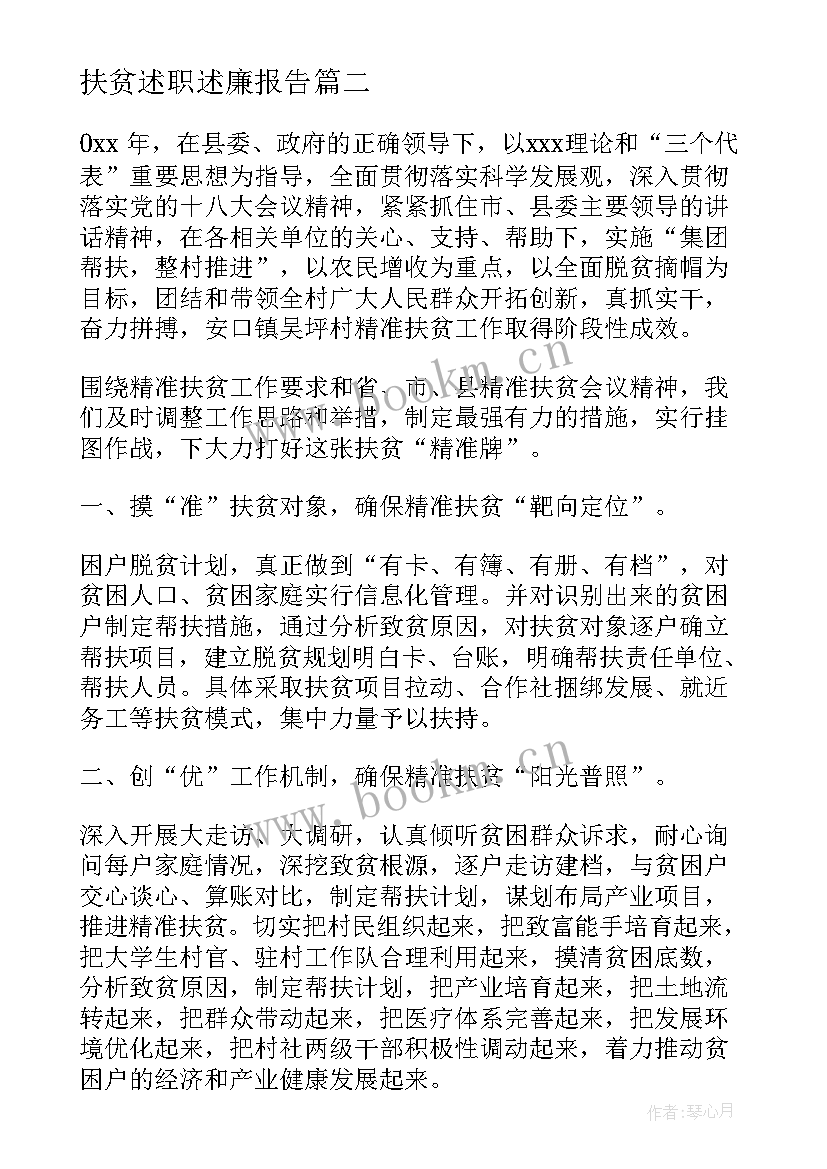 最新扶贫述职述廉报告(精选5篇)