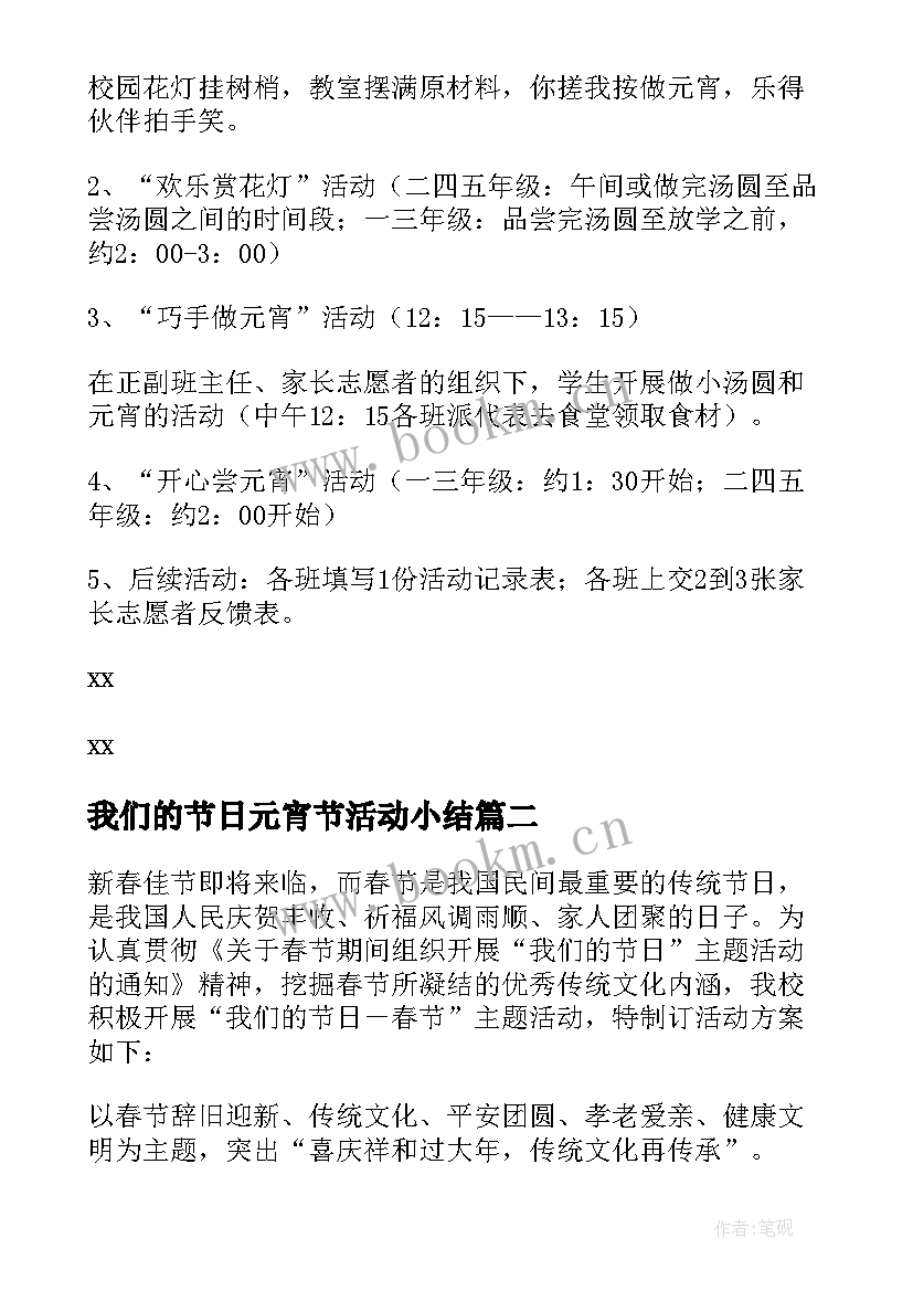 2023年我们的节日元宵节活动小结(优质5篇)